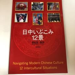 日中いぶこみ12景のサムネイル