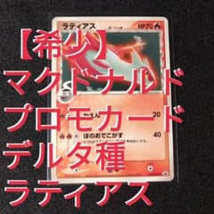 【PSA】 世界で24枚 ラティアス δ マクドナルド プロモ 2006年 m51002284564_1.jpg?1698106850