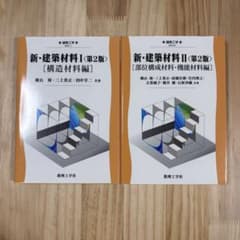 新・建築材料 I・II 2冊セット 数理工学社のサムネイル