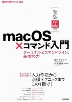 新版 macOS×コマンド入門 ターミナルとコマンドラインのサムネイル