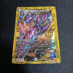 CRYMAXジャオウガ クライマックスジャオウガ クラジャ デュエマ Bレア