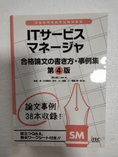 ITサービスマネージャ 合格論文の書き方・事例集 第4版のサムネイル