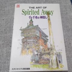 THE ART OF Spirited Awayのサムネイル