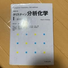 クリスチャン分析化学 1(基礎編)のサムネイル