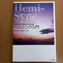 ヘミシンク入門 : 未知領域への扉を開く夢の技術のサムネイル
