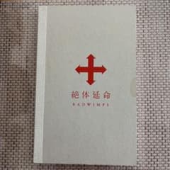 RADWIMPS 絶対延命ライブツアーDVD 完全生産限定版のサムネイル