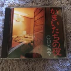 かまいたちの夜 CDドラマのサムネイル