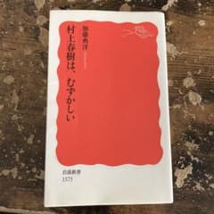村上春樹は、むずかしいのサムネイル