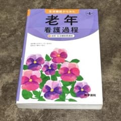 『生活機能からみた 老年看護過程 第4版』（医学書院）のサムネイル