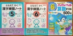 【裁断済】となえて かく 漢字練習ノート 小学5,6年生/ハイレベル算数ドリルのサムネイル
