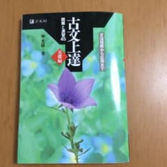 古文上達 基礎編 読解と演習45のサムネイル