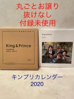 【抜けなし】King&Princeオフィシャルカレンダー2020のサムネイル