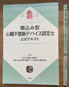 裁断済み】植込み型心臓デバイス認定士公式テキスト - メルカリ