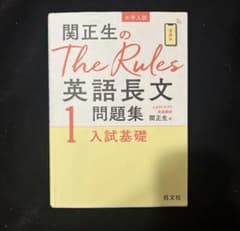 関正生のThe Rules英語長文問題集1入試基礎のサムネイル