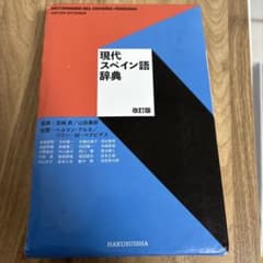 現代スペイン語辞典 改訂版のサムネイル