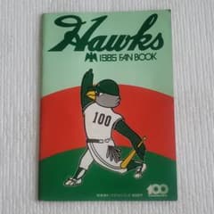 プロ野球 昭和60年 1985 南海ホークス ファンブック - メルカリ