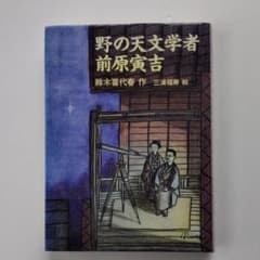 野の天文学者　前原寅吉のサムネイル