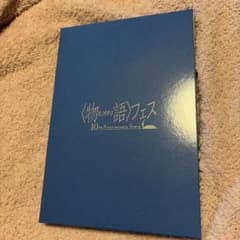 〈物語〉フェス 10th Anniversary Story パンフ　豪華版のサムネイル