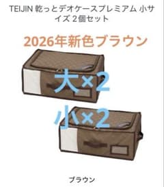 TEIJIN 乾っとデオケースプレミアム 大2個&小2個のセット 新色の