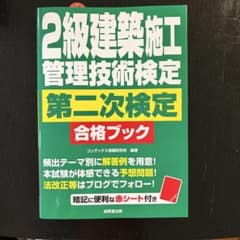 2級建築施工管理技術検定 第二次検定 合格ブックのサムネイル