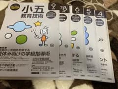値下げ中！　小五教育技術4月〜3月　1年分のサムネイル