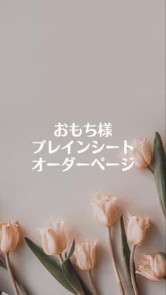 おもち様 専用ページのサムネイル