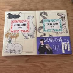 言葉の獣 = BEASTS OF WORDS 1、2のサムネイル