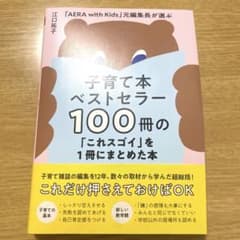 美品⭐︎子育て本ベストセラー100冊のまとめのサムネイル