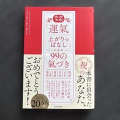 大大大吉! 「運氣上がりっぱなし」になる99の氣づきのサムネイル