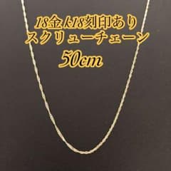 ◇【本物/正規品】18金/K18/スクリューチェーンネックレス/50cm2204 