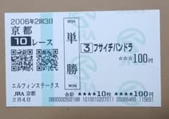 フサイチパンドラ 単勝馬券 エルフィンステークス - 2