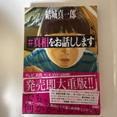 #真相をお話ししますのサムネイル