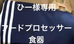 ひー様専用 フードプロセッサーのサムネイル