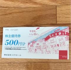株式会社スクロール 株主優待のサムネイル