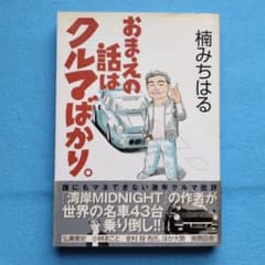 おまえの話はクルマばかり。楠みちはる【初版】【帯あり】 - メルカリ