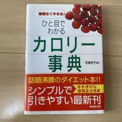 ひと目でわかる カロリー事典のサムネイル