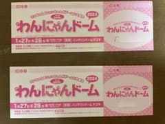 2024  わんにゃんドーム　招待券のサムネイル