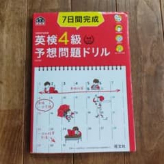 英検4級予想問題ドリルのサムネイル