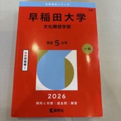 早稲田大学(文化構想学部)のサムネイル