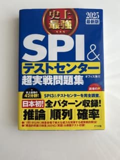 史上最強SPI&テストセンター超実戦問題集 2025最新版のサムネイル