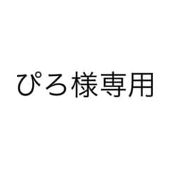 ぴろ様専用ページのサムネイル