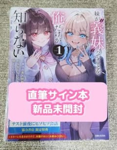 サイン本】星野星野『 妹が義妹ってことを俺だけが知らない 』新品未