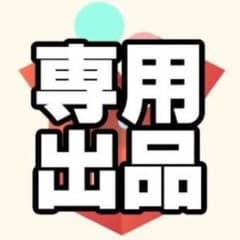 はあちゃん様専用のサムネイル