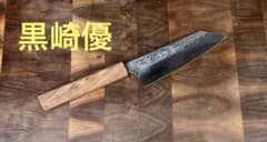 黒崎優 雷神 文化 包丁 165mm 洋包丁 樫八角柄 コバルト 釣り 切付