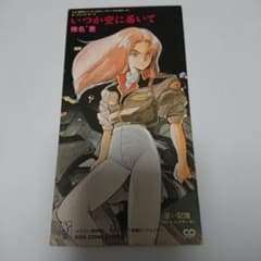 機動戦士ガンダム0080～ポケットの中の戦争」～いつか空に届いて