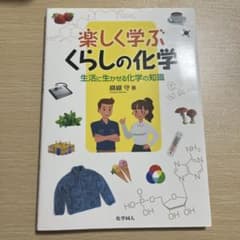 楽しく学ぶくらしの化学 生活に生かせる化学の知識のサムネイル