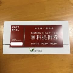 FAST NAIL 株主様優待券 ネイルサービス無料提供券のサムネイル