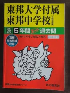 【書き込みなし】東邦大東邦中 平成30年度 過去問 声の教育社のサムネイル