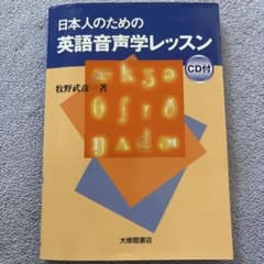 日本人のための英語音声学レッスンのサムネイル