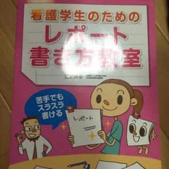 看護学生のためのレポート書き方教室のサムネイル